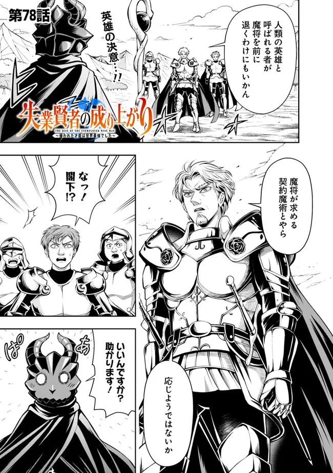 失業賢者の成り上がり　～嫌われた才能は世界最強でした～ - raw - 第78話 - https://jpee.aabb.to/JPEE/41541/yqino12gurz.jpg
