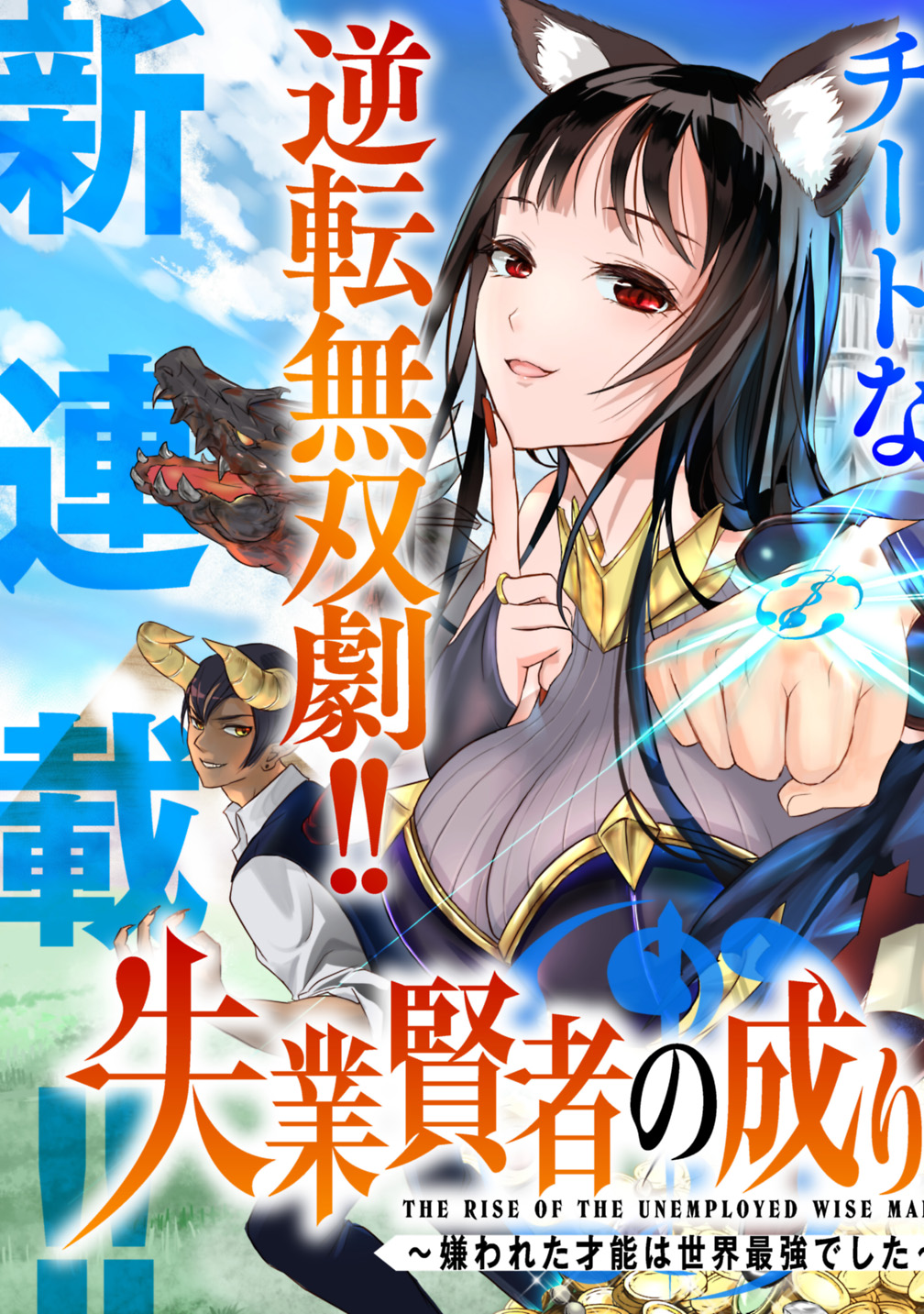 失業賢者の成り上がり　～嫌われた才能は世界最強でした～ - raw - 第1.1話 - https://jpee.aabb.to/JPEE/41649/fiuymyc4yo4.jpg