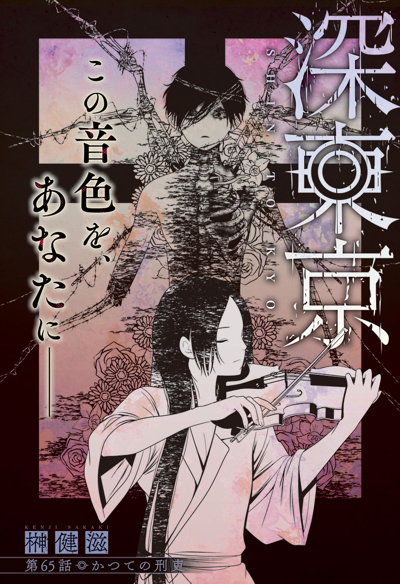 深東京 - raw - 第65話 - https://jpee.aabb.to/JPEE/41737/0dwxwhufqcu.jpg