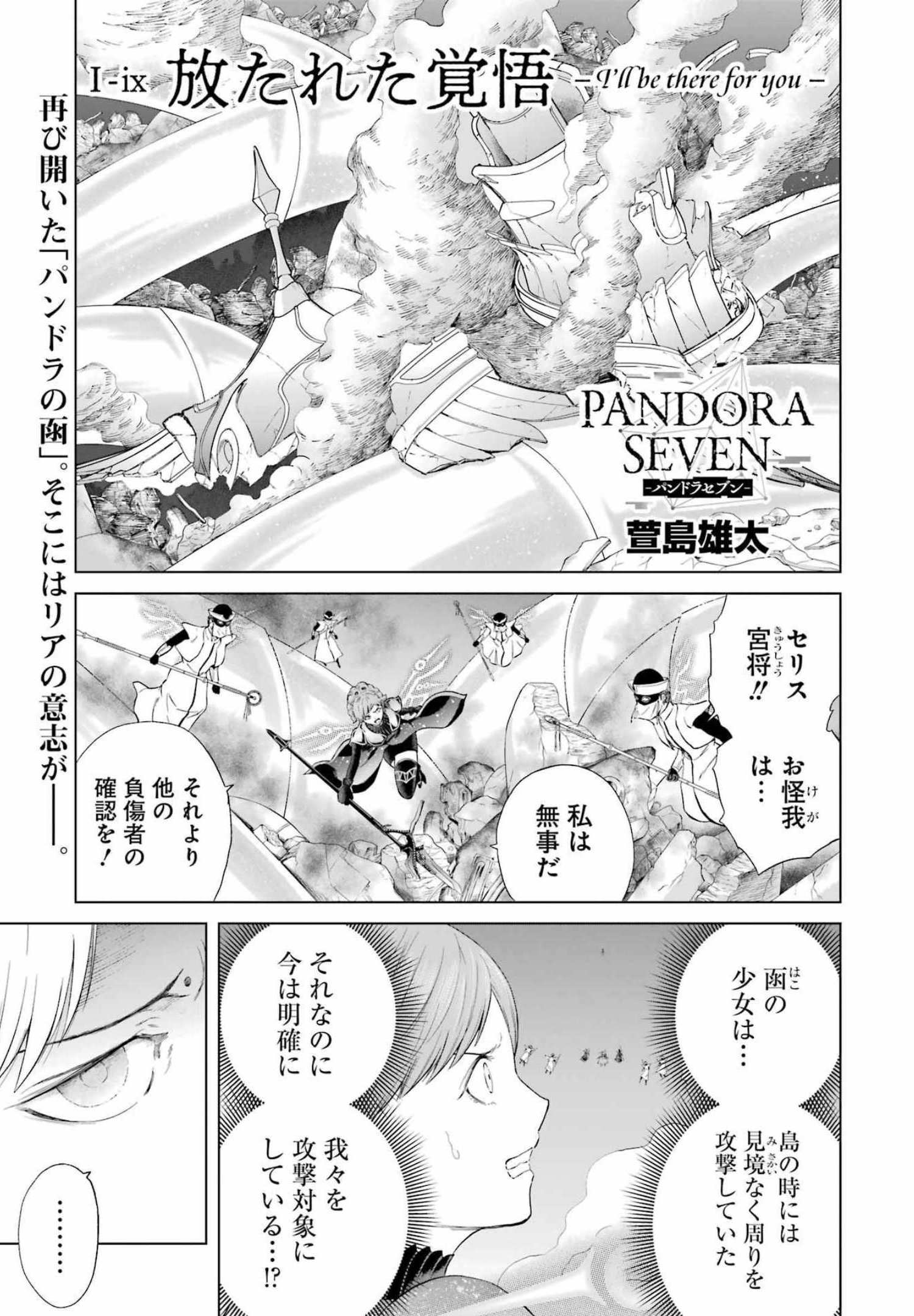 PANDORA SEVEN -パンドラセブン- 第12話 - Page 1