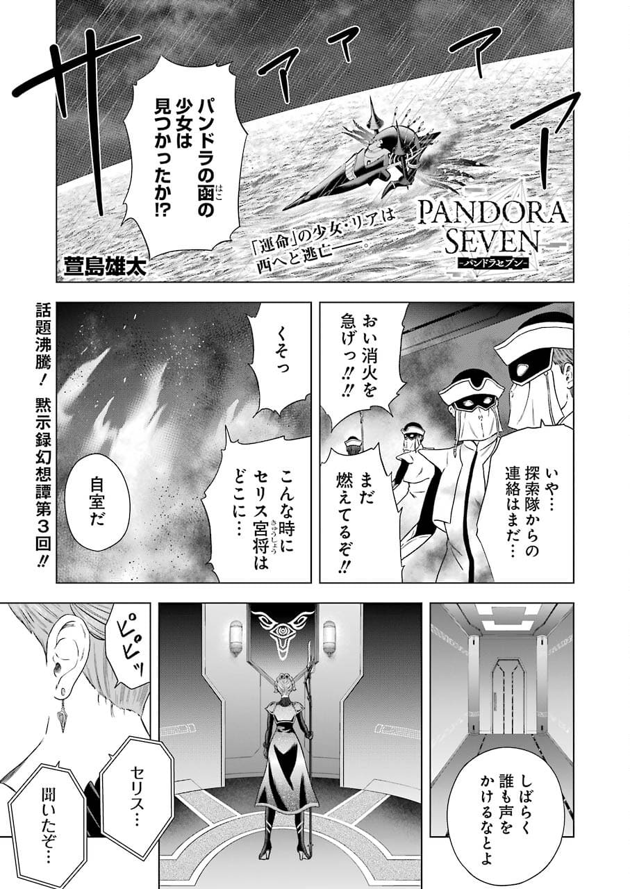 PANDORA SEVEN -パンドラセブン- 第3話 - Page 1