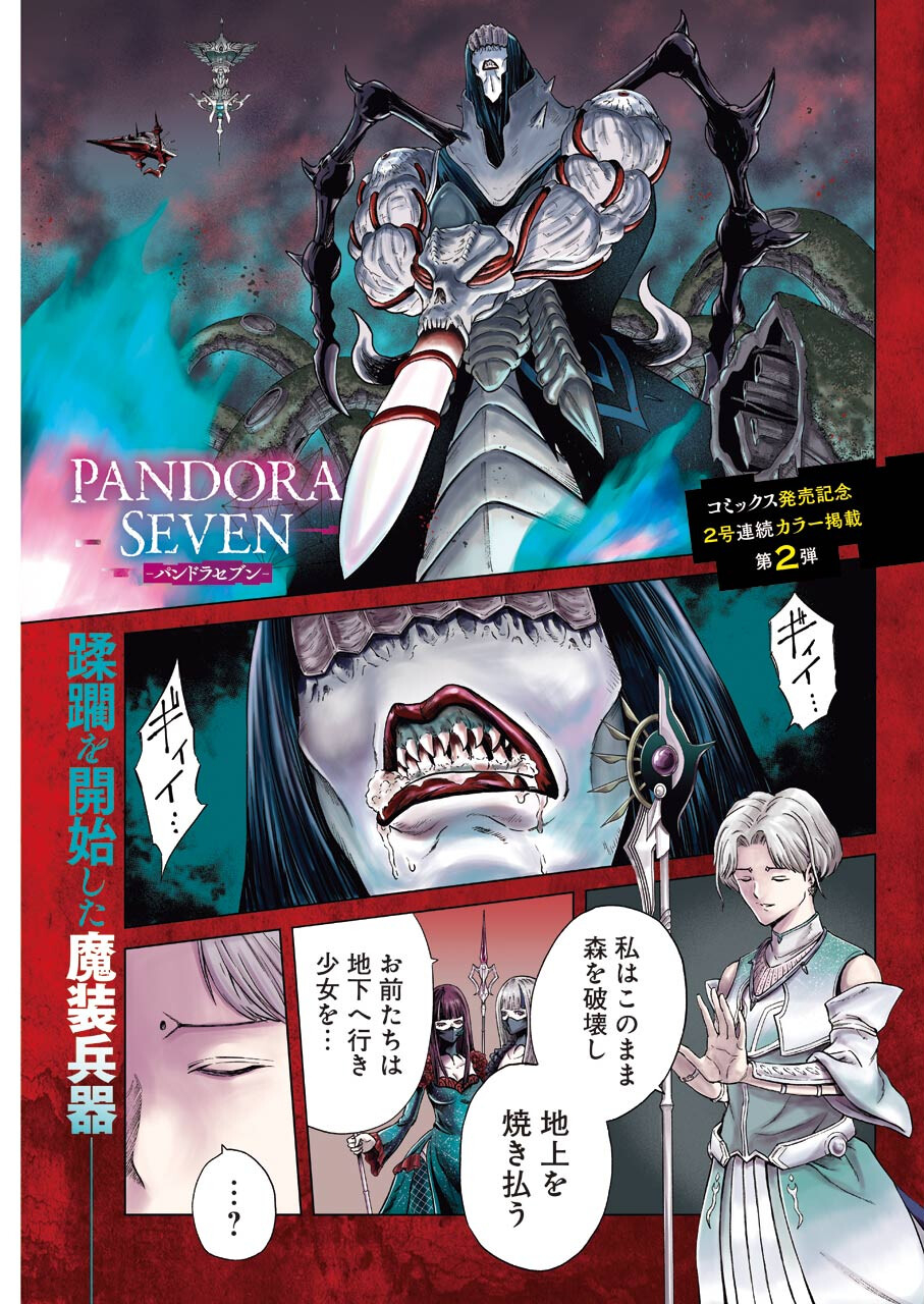 PANDORA SEVEN -パンドラセブン- 第1.8話 - Page 1