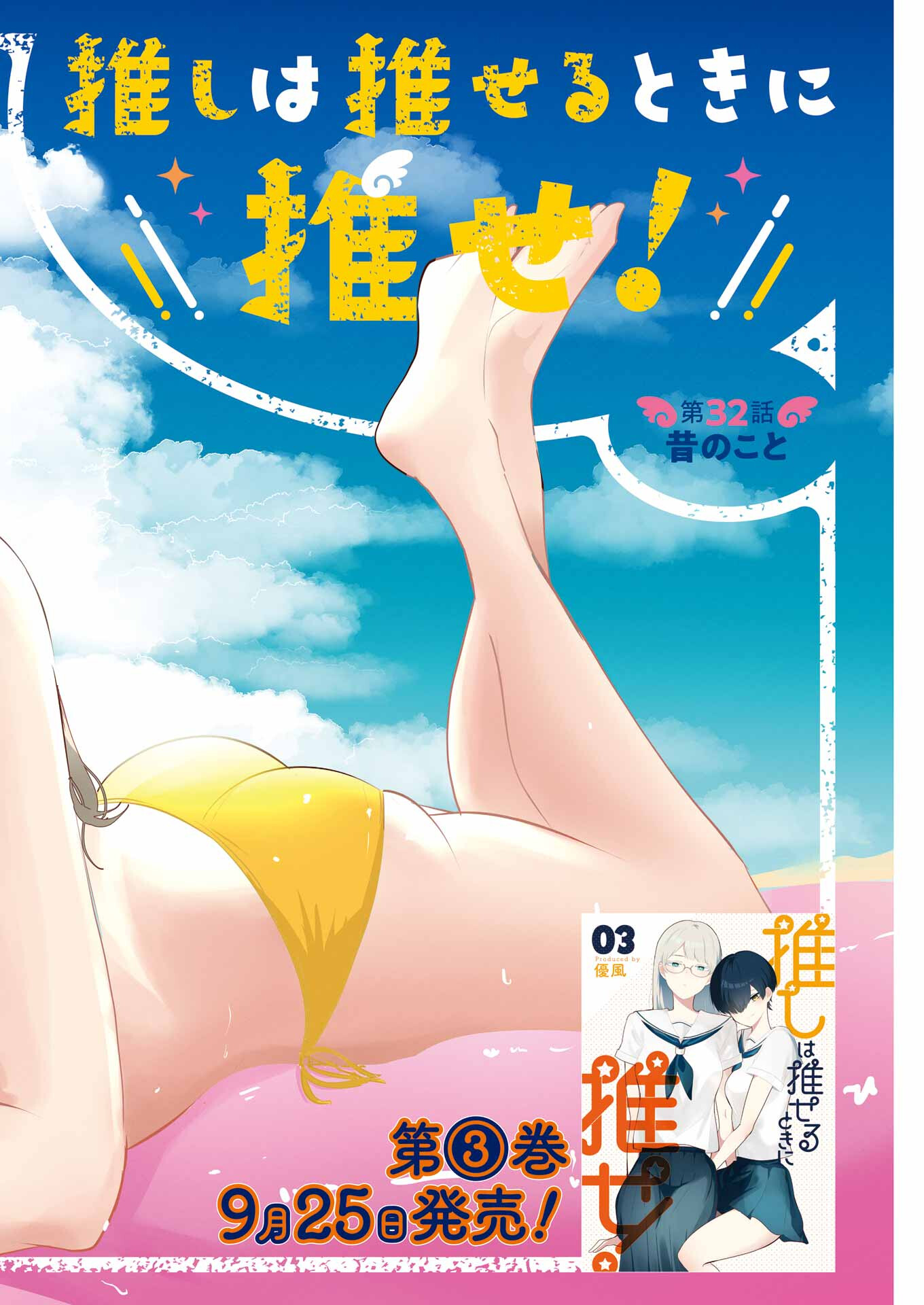 推しは推せるときに推せ！ - raw - 第32話 - https://jpee.aabb.to/JPEE/45571/kel0cg3od2g.jpg