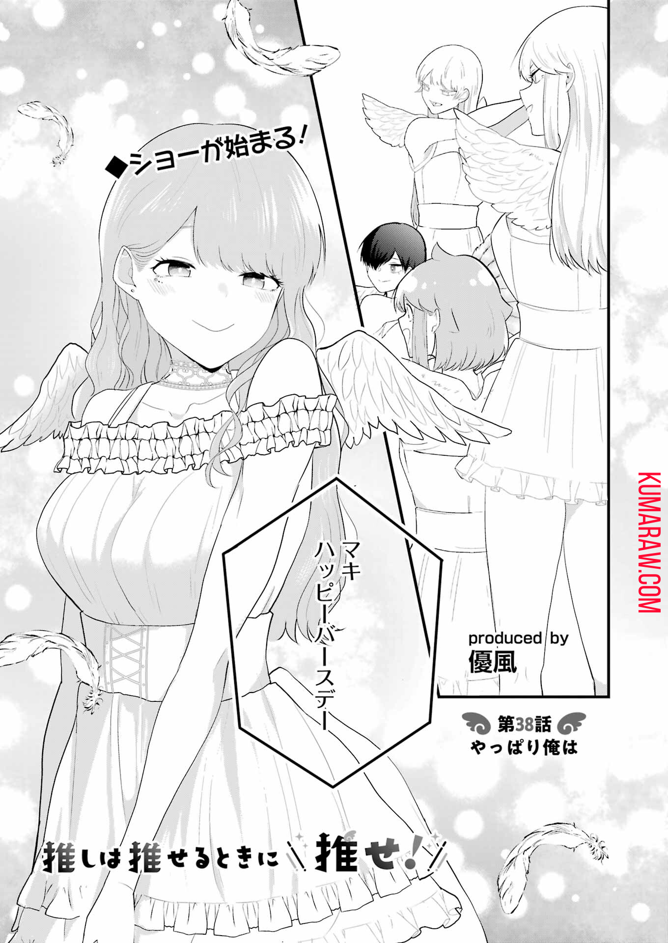 推しは推せるときに推せ！ - raw - 第38話 - https://jpee.aabb.to/JPEE/47610/1jf4ofmfmkm.jpg