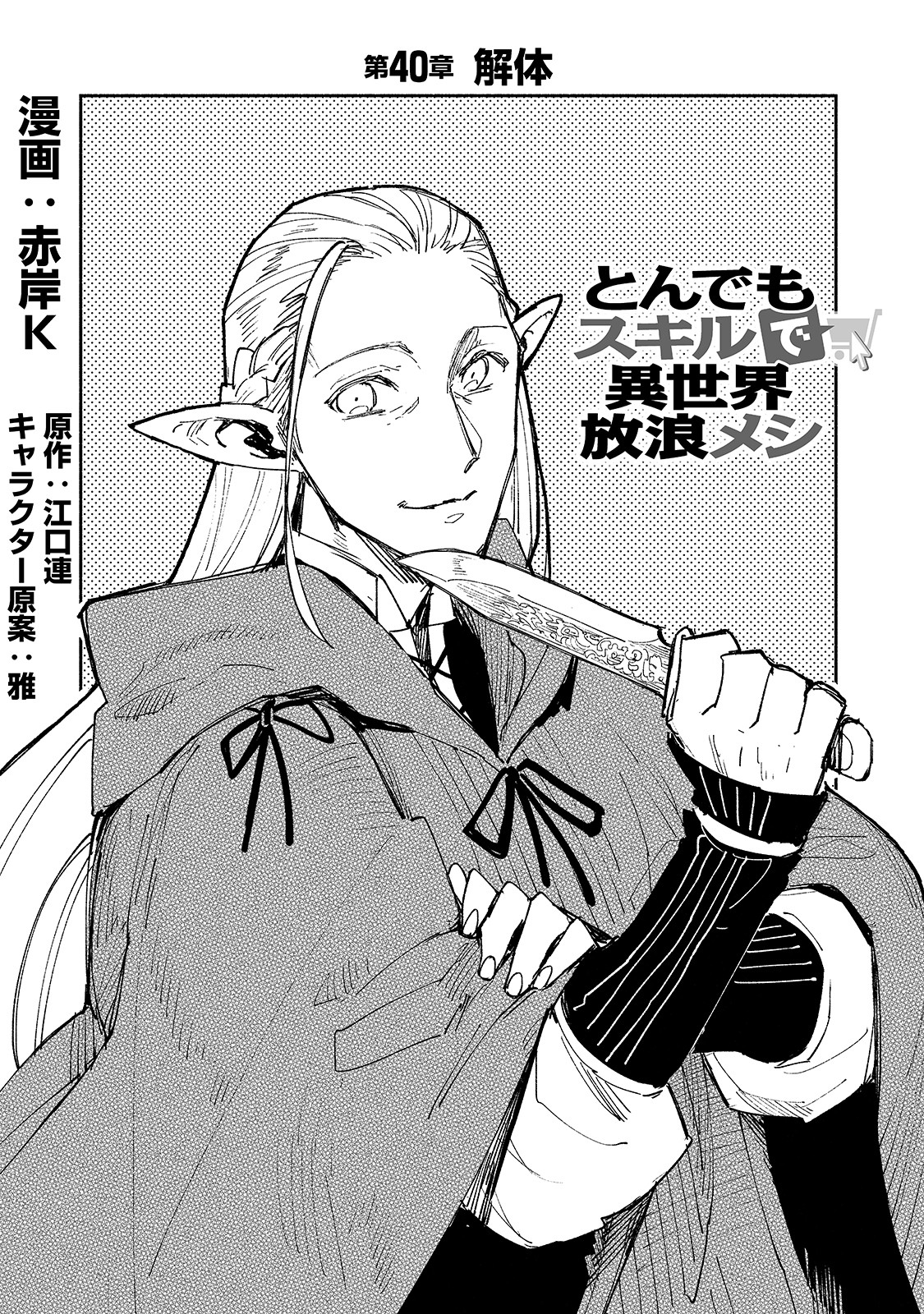 とんでもスキルで異世界放浪メシ - raw - 第40話 - https://jpee.aabb.to/JPEE/48978/ou03vbkkpdr.jpg