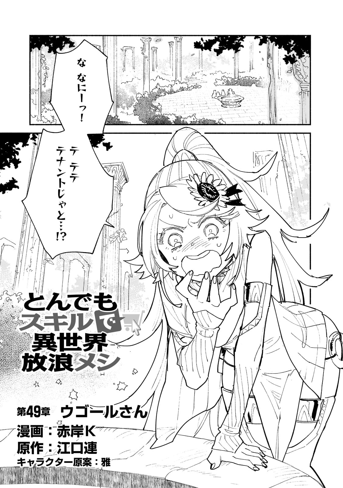 とんでもスキルで異世界放浪メシ - raw - 第49話 - https://jpee.aabb.to/JPEE/48985/pkz4sb2bryl.jpg