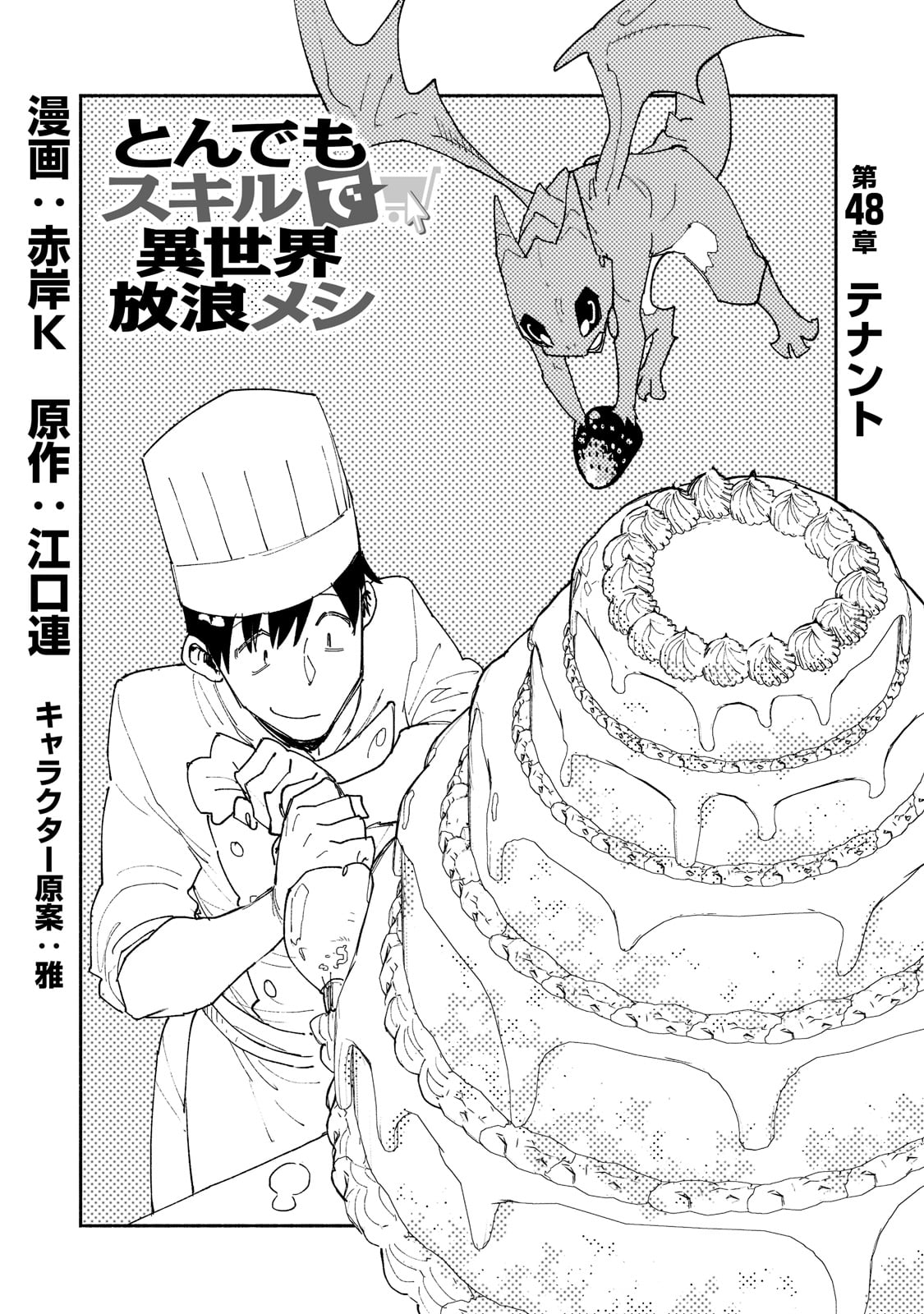 とんでもスキルで異世界放浪メシ - raw - 第48話 - https://jpee.aabb.to/JPEE/48989/iyk0d4eiwvw.jpg