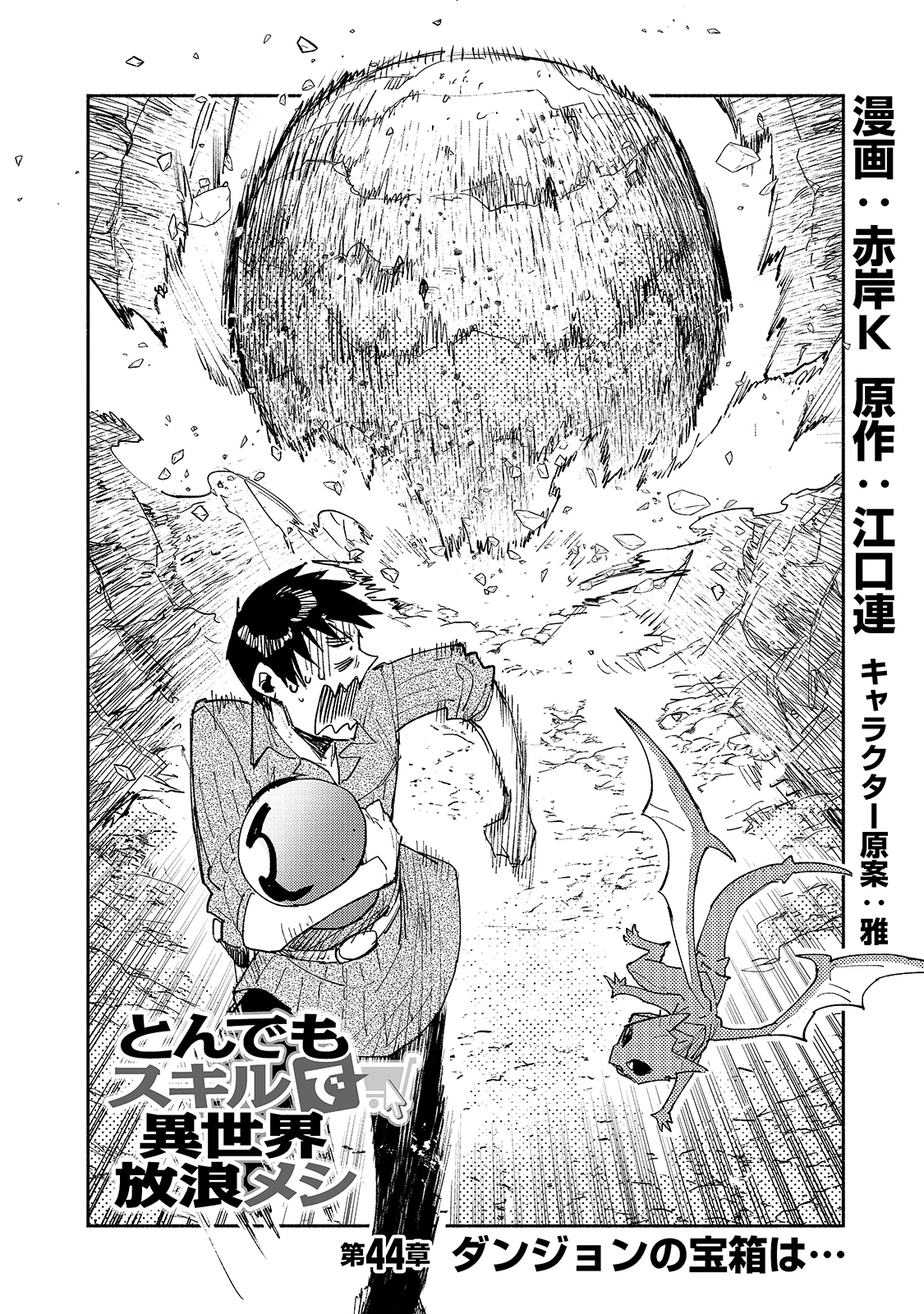 とんでもスキルで異世界放浪メシ - raw - 第44話 - https://jpee.aabb.to/JPEE/49008/o0v14441mbl.jpg