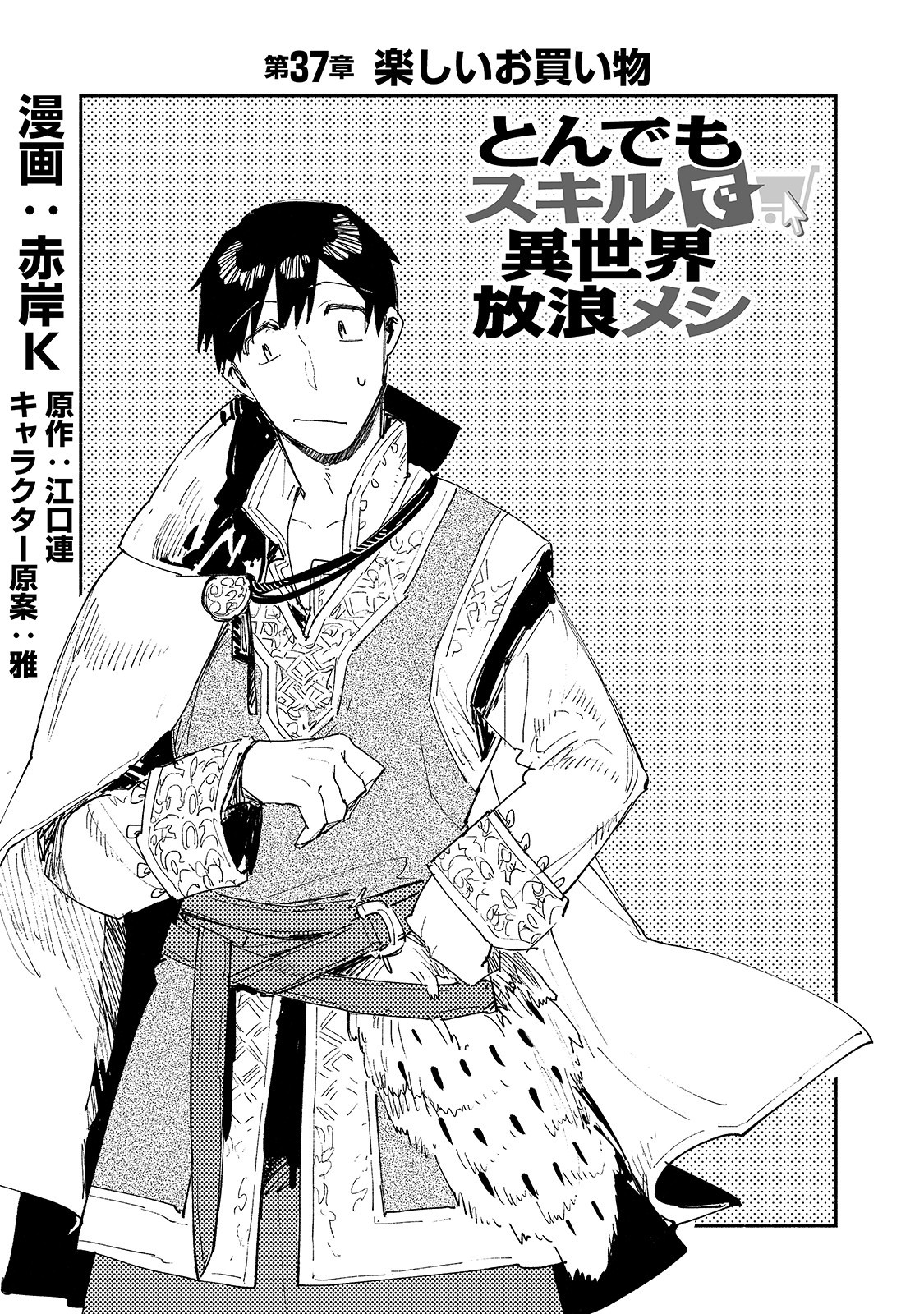 とんでもスキルで異世界放浪メシ - raw - 第37話 - https://jpee.aabb.to/JPEE/49097/u1cyuqs1cmh.jpg