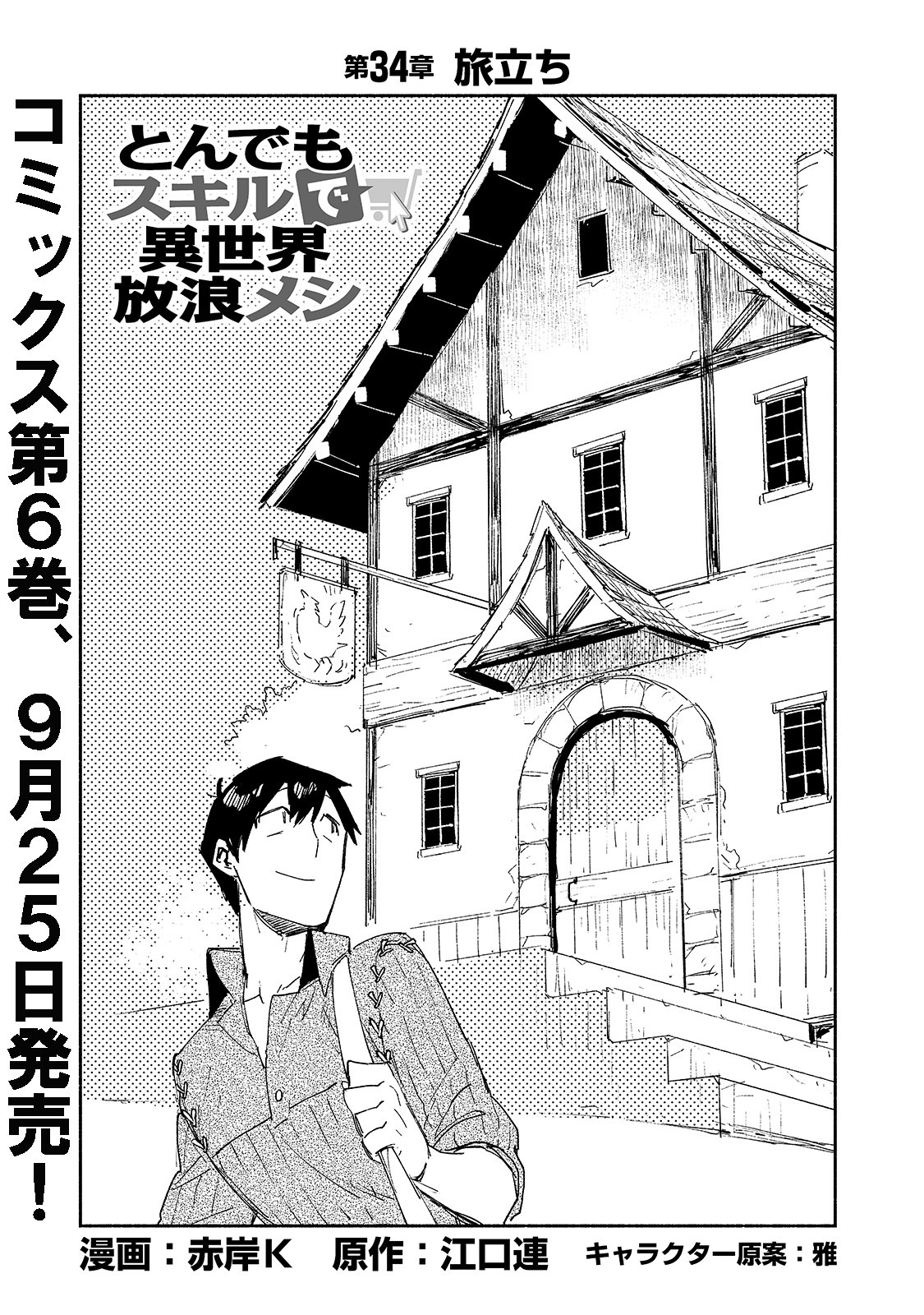 とんでもスキルで異世界放浪メシ - raw - 第34話 - https://jpee.aabb.to/JPEE/49105/1o0p34rj2oq.jpg
