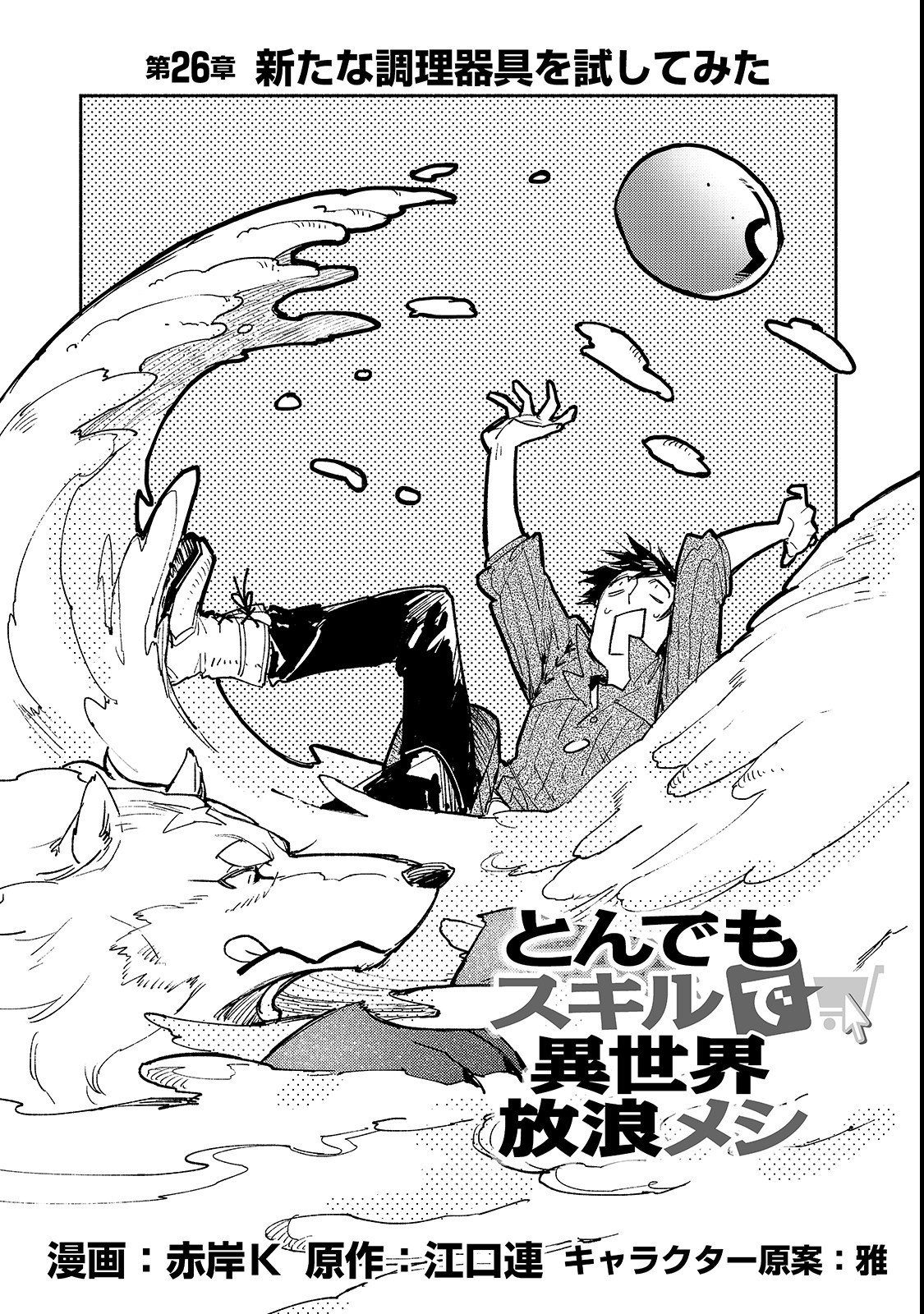 とんでもスキルで異世界放浪メシ - raw - 第26話 - https://jpee.aabb.to/JPEE/49126/qeqve50xsxz.jpg