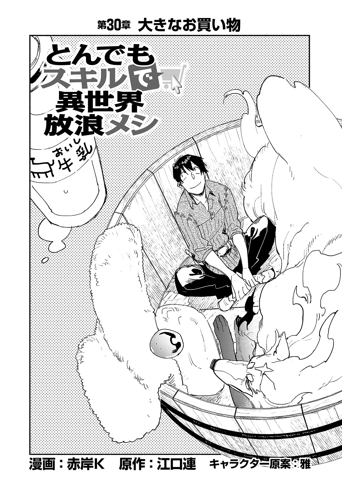 とんでもスキルで異世界放浪メシ - raw - 第30話 - https://jpee.aabb.to/JPEE/49139/drrav20o4mk.jpg