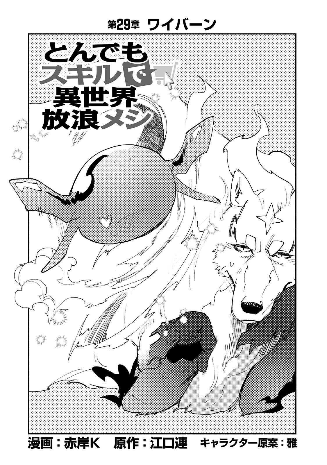 とんでもスキルで異世界放浪メシ - raw - 第29話 - https://jpee.aabb.to/JPEE/49143/sg4qgguh50m.jpg