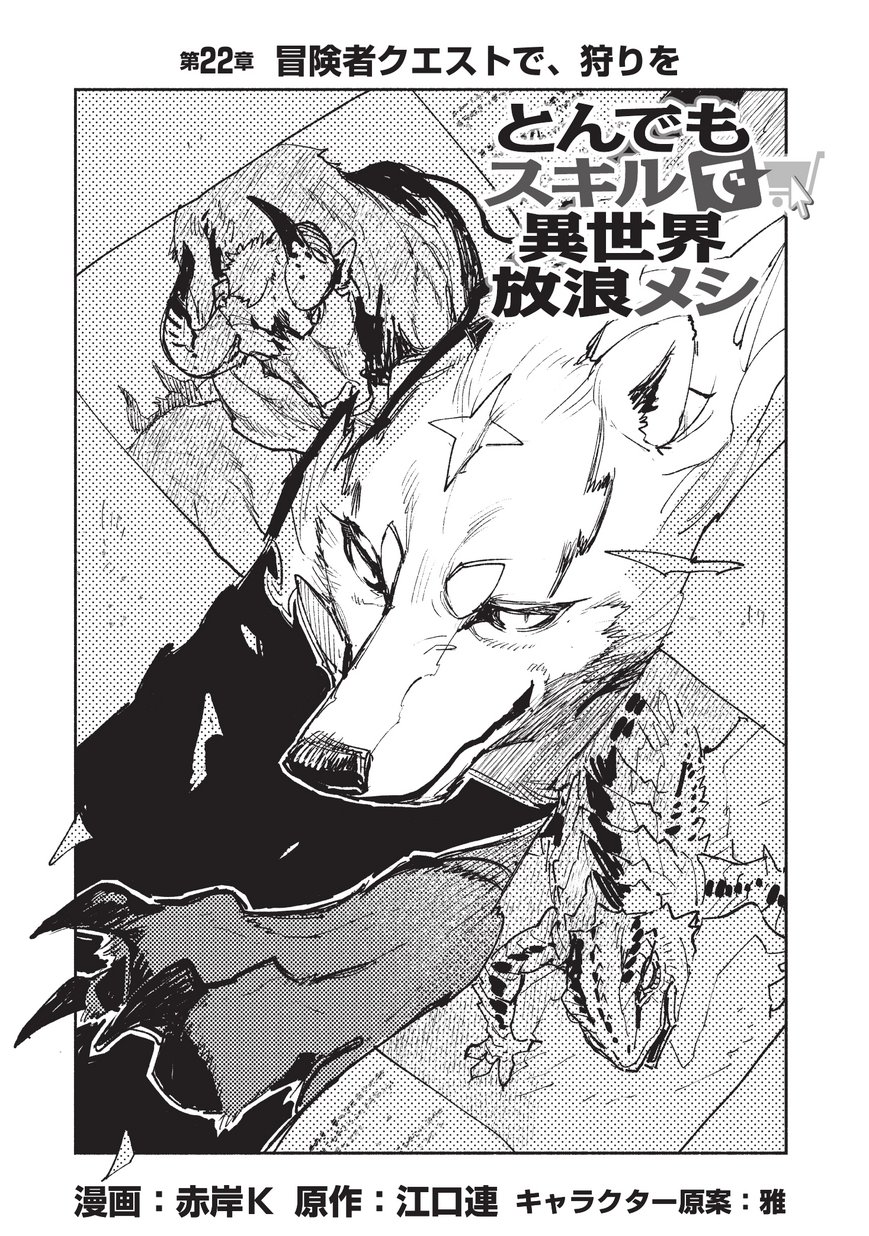 とんでもスキルで異世界放浪メシ - raw - 第22話 - https://jpee.aabb.to/JPEE/49152/buodxa5m32i.jpg