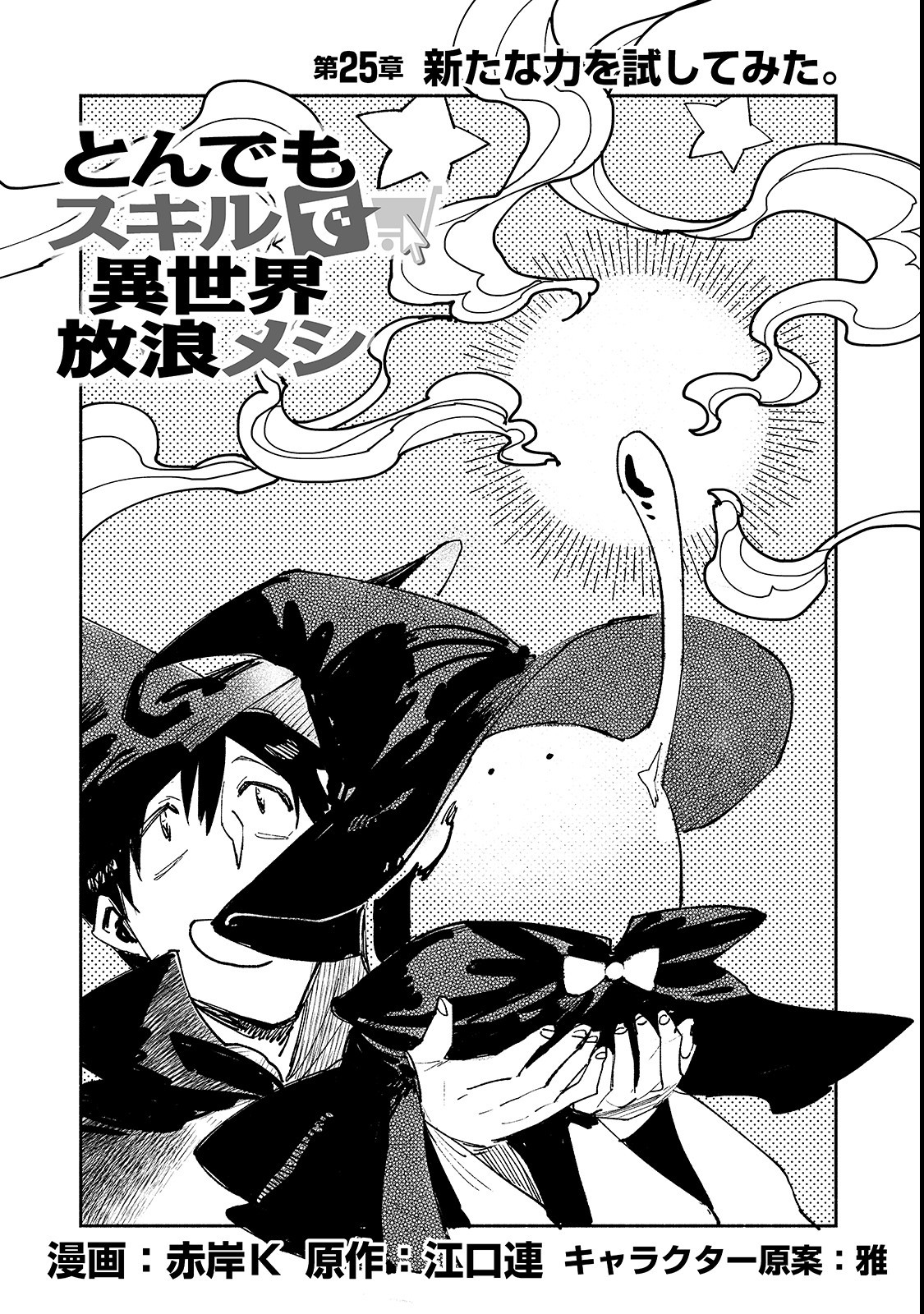 とんでもスキルで異世界放浪メシ - raw - 第25話 - https://jpee.aabb.to/JPEE/49154/x0yvjrk5buu.jpg