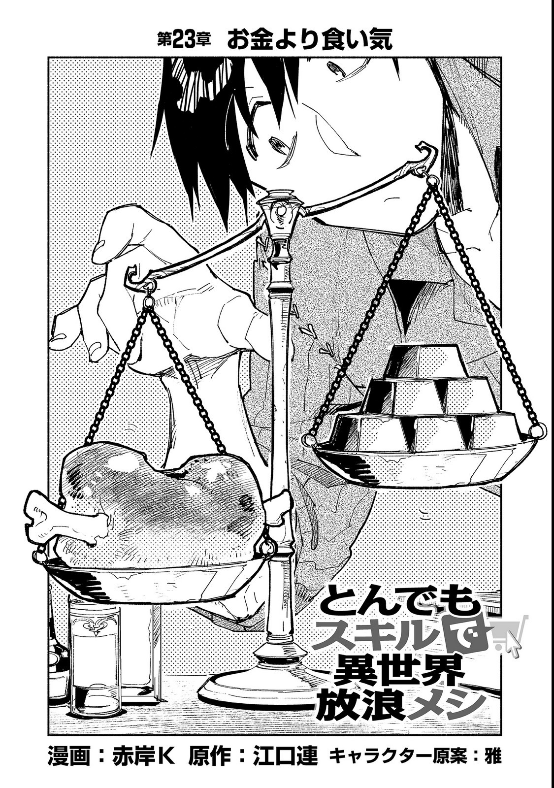とんでもスキルで異世界放浪メシ - raw - 第23話 - https://jpee.aabb.to/JPEE/49155/g1nc0kxtpsw.jpg