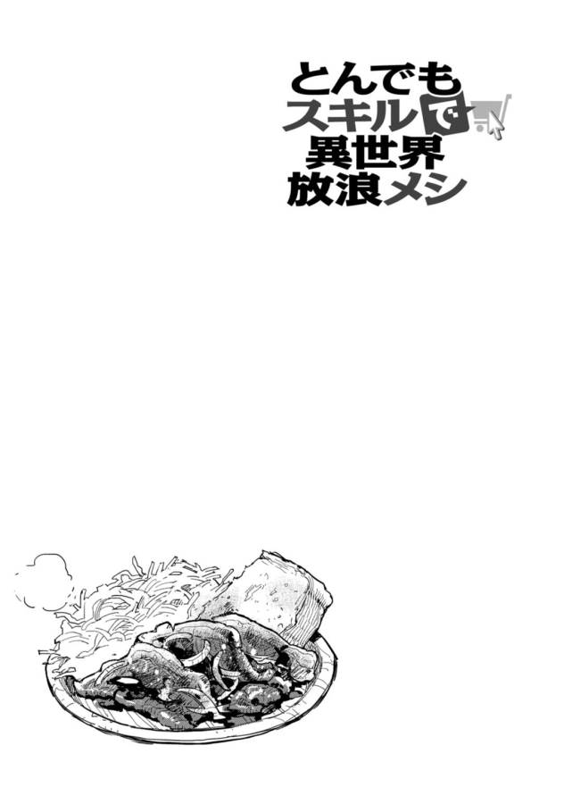 とんでもスキルで異世界放浪メシ - raw - 第5話 - https://jpee.aabb.to/JPEE/49243/cpdxpfdm3gj.jpg