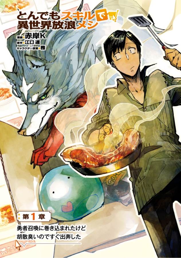 とんでもスキルで異世界放浪メシ - raw - 第1話 - https://jpee.aabb.to/JPEE/49245/ltbu1siamwr.jpg