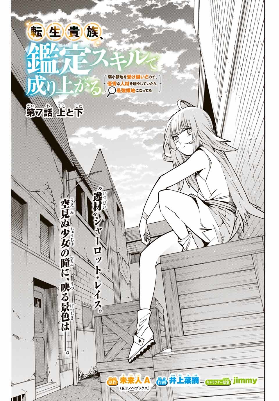 転生貴族 鑑定スキルで成り上がる ～弱小領地を受け継いだので、優秀な人材を増やしていたら、最強領地になってた～ - raw - 第7話 - https://jpee.aabb.to/JPEE/50972/tb1k0j1eb11.jpg