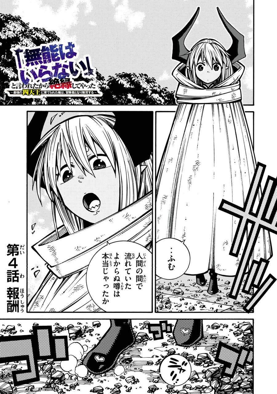 「無能はいらない」と言われたから絶縁してやった　～最強の四天王に育てられた俺は、冒険者となり無双する～ - raw - 第4話 - https://jpee.aabb.to/JPEE/5813/ndm4lgfopsl.jpg