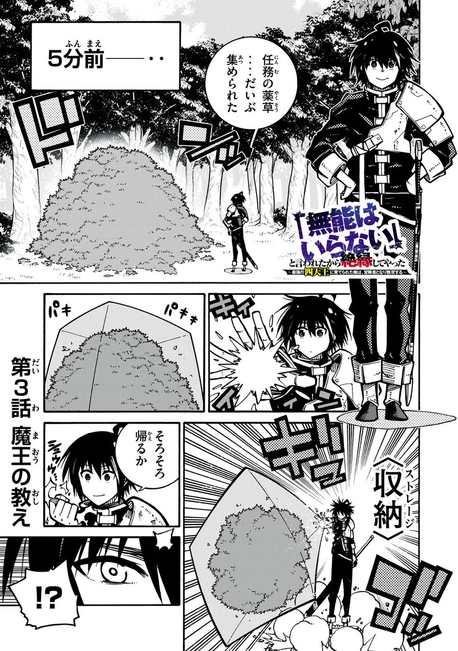 「無能はいらない」と言われたから絶縁してやった　～最強の四天王に育てられた俺は、冒険者となり無双する～ - raw - 第3話 - https://jpee.aabb.to/JPEE/5818/xrtu3fzids2.jpg