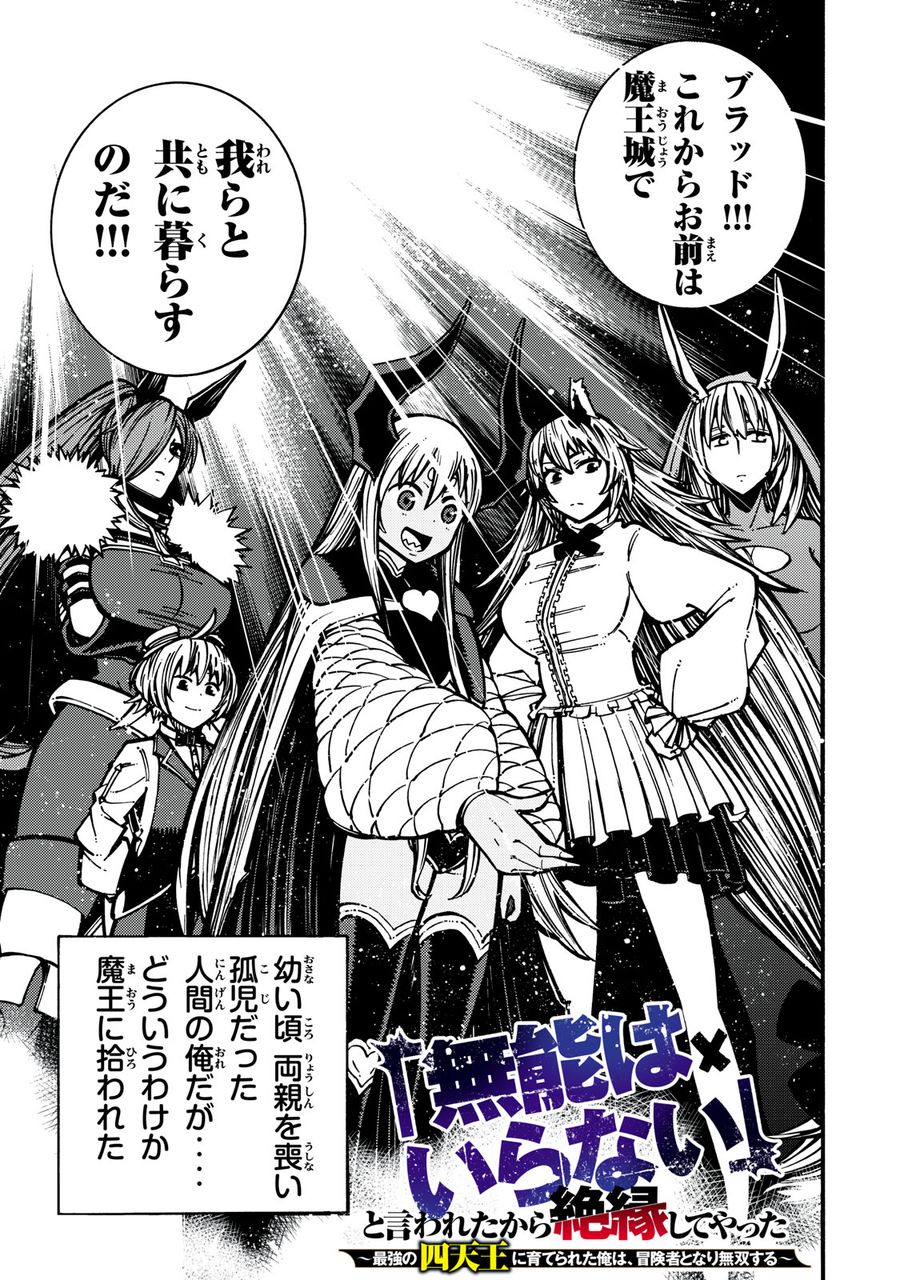 「無能はいらない」と言われたから絶縁してやった　～最強の四天王に育てられた俺は、冒険者となり無双する～ - raw - 第1話 - https://jpee.aabb.to/JPEE/5840/vqrlyzran1z.jpg