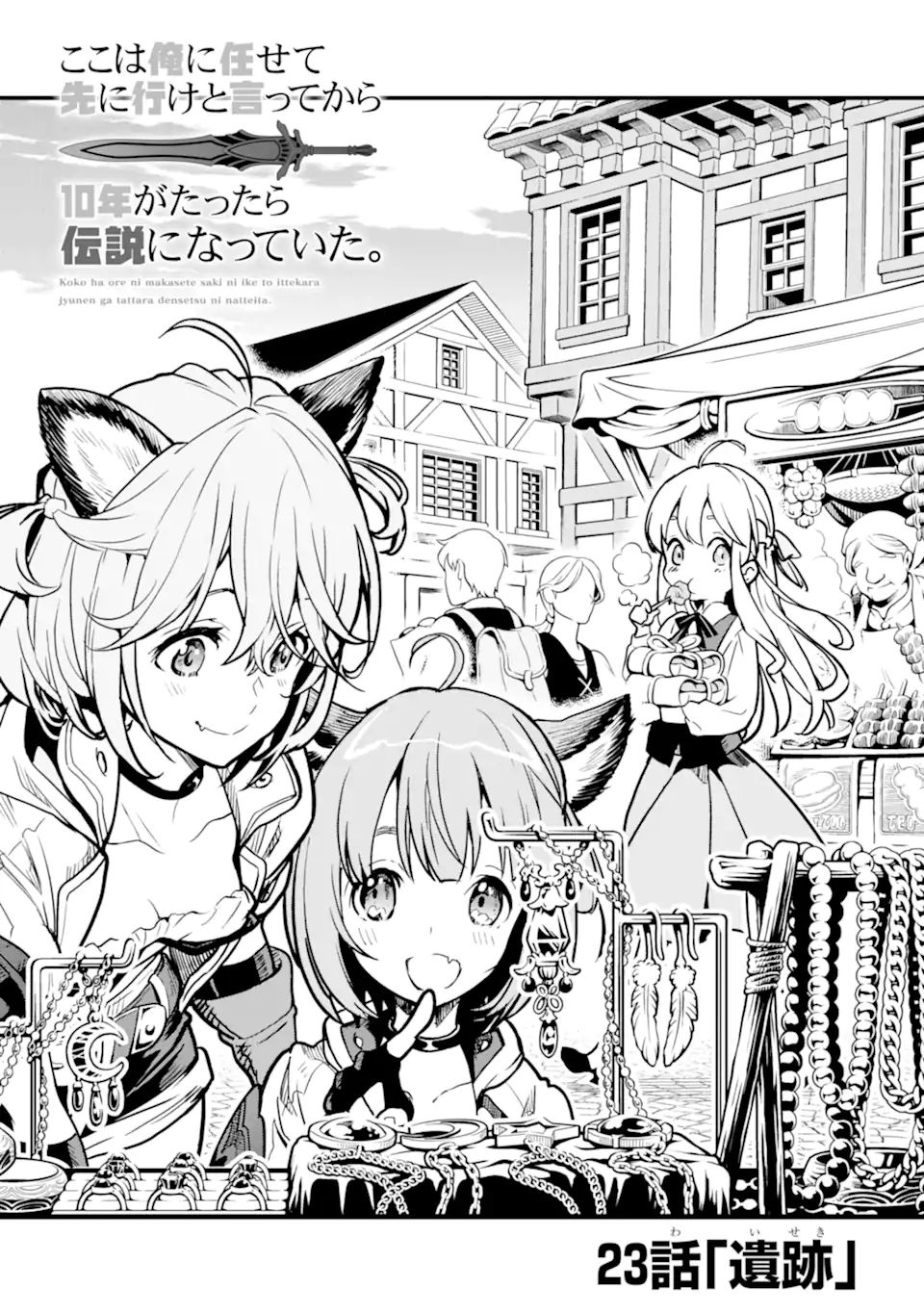 ここは俺に任せて先に行けと言ってから10年がたったら伝説になっていた。 - raw - 第23.1話 - https://jpee.aabb.to/JPEE/60162/tpqty2dgdso.jpg