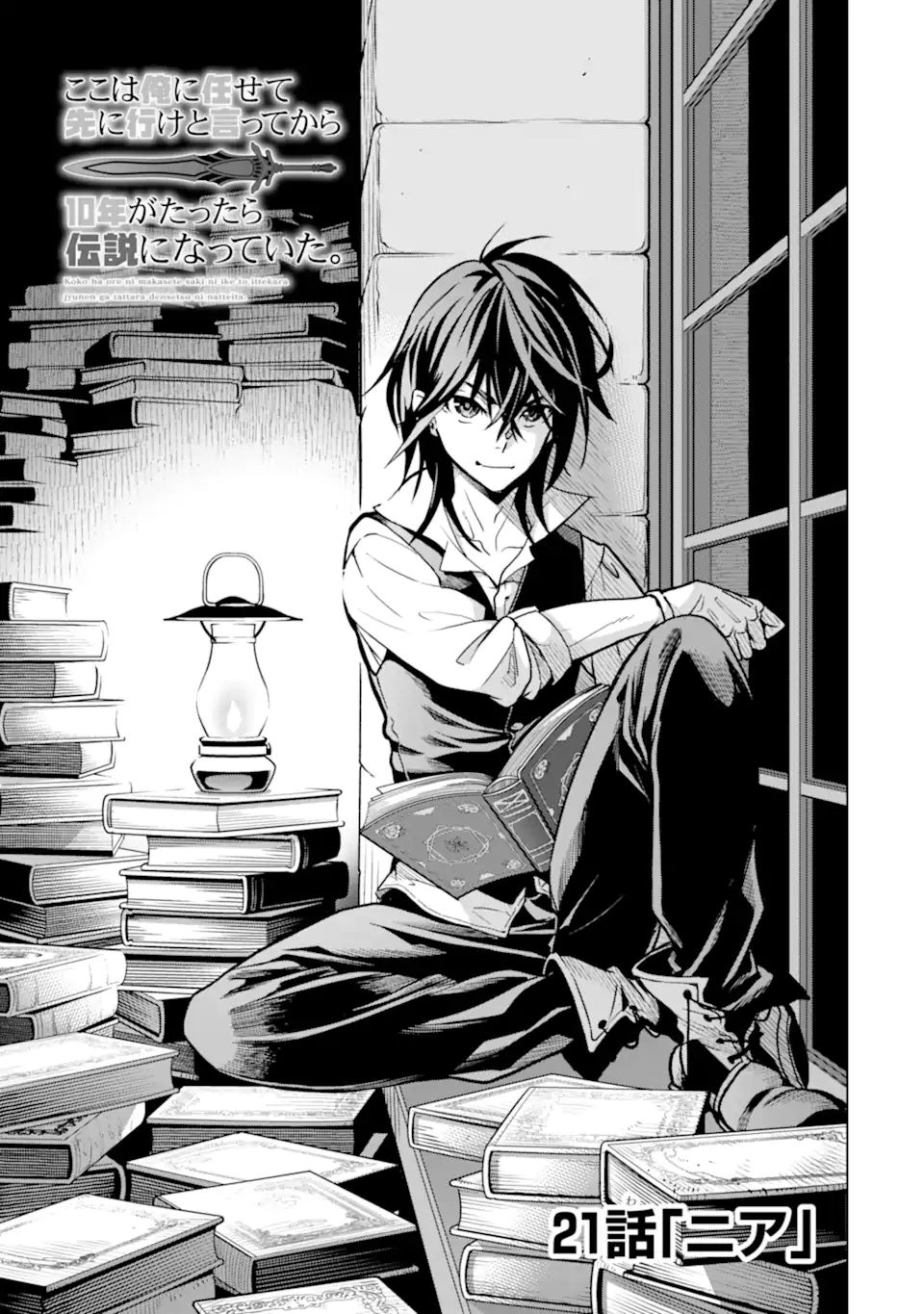 ここは俺に任せて先に行けと言ってから10年がたったら伝説になっていた。 - raw - 第21.1話 - https://jpee.aabb.to/JPEE/60171/bgninozec5k.jpg