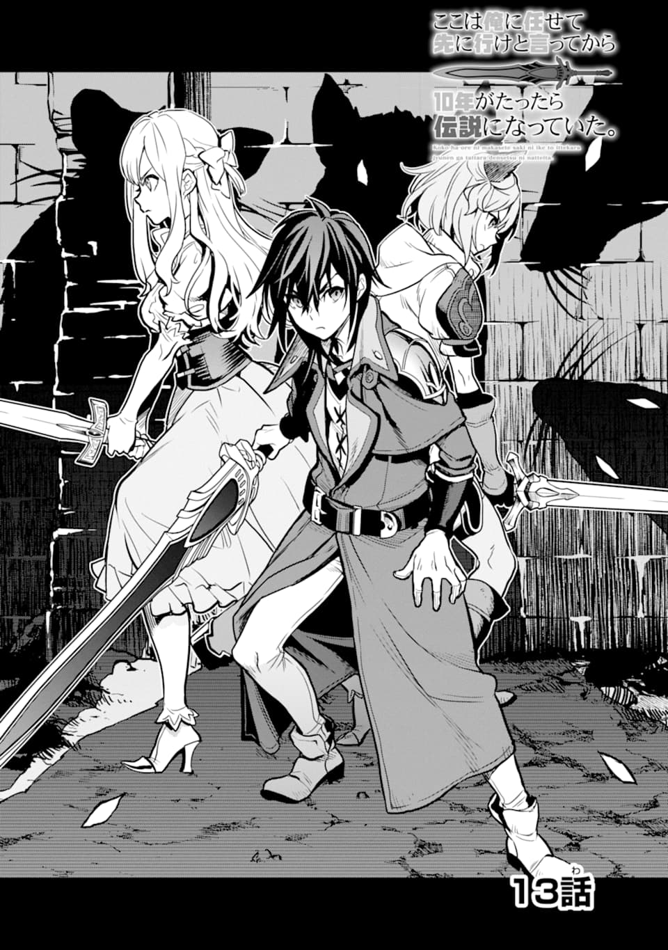 ここは俺に任せて先に行けと言ってから10年がたったら伝説になっていた。 - raw - 第13話 - https://jpee.aabb.to/JPEE/60226/n3zhcdiecxp.jpg