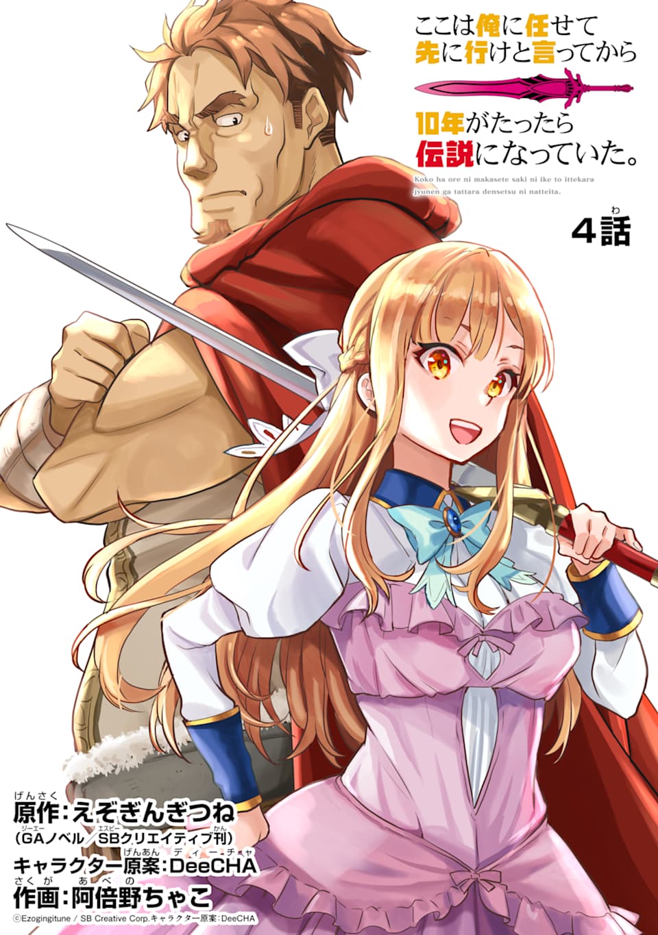 ここは俺に任せて先に行けと言ってから10年がたったら伝説になっていた。 - raw - 第4話 - https://jpee.aabb.to/JPEE/60306/fsaqh5buiua.jpg