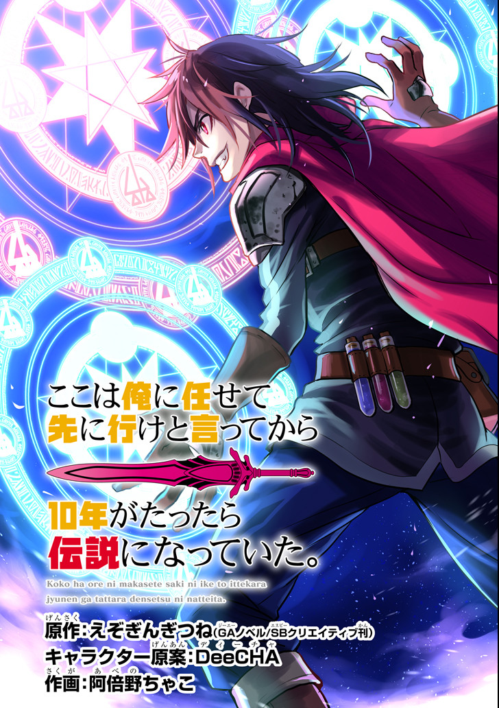 ここは俺に任せて先に行けと言ってから10年がたったら伝説になっていた。 - raw - 第1話 - https://jpee.aabb.to/JPEE/60379/rnwasyv5sf4.jpg