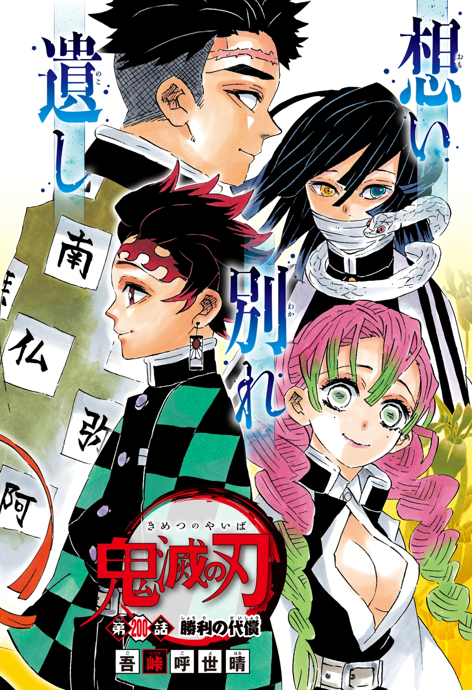 鬼滅の刃 - raw - 第200話 - https://jpee.aabb.to/JPEE/60991/lwfobcz1bx4.jpg