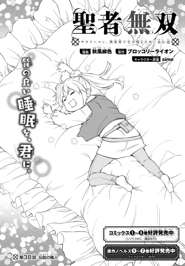 聖者無双　～サラリーマン、異世界で生き残るために歩む道～ - raw - 第38.1話 - https://jpee.aabb.to/JPEE/61719/gleeljen4ls.jpg