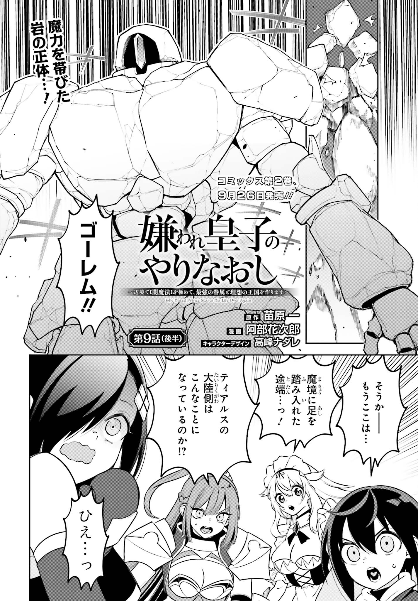 嫌われ皇子のやりなおし ～辺境で【闇魔法】を極めて、最強の眷属と理想の王国を作ります～ 第9.2話 - Page 1