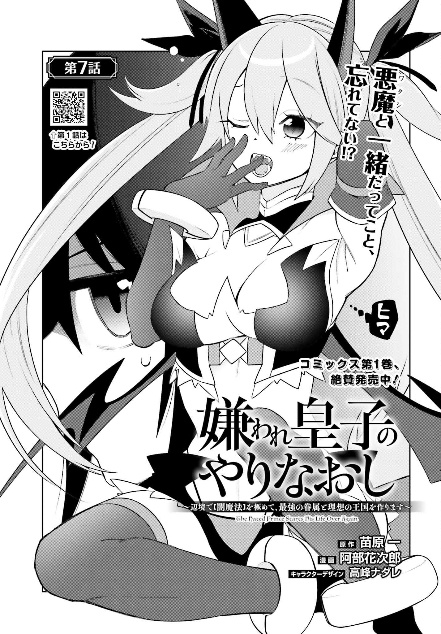 嫌われ皇子のやりなおし ～辺境で【闇魔法】を極めて、最強の眷属と理想の王国を作ります～ 第7話 - Page 1