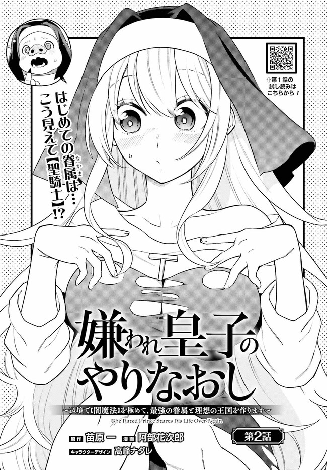 嫌われ皇子のやりなおし ～辺境で【闇魔法】を極めて、最強の眷属と理想の王国を作ります～ 第2話 - Page 1