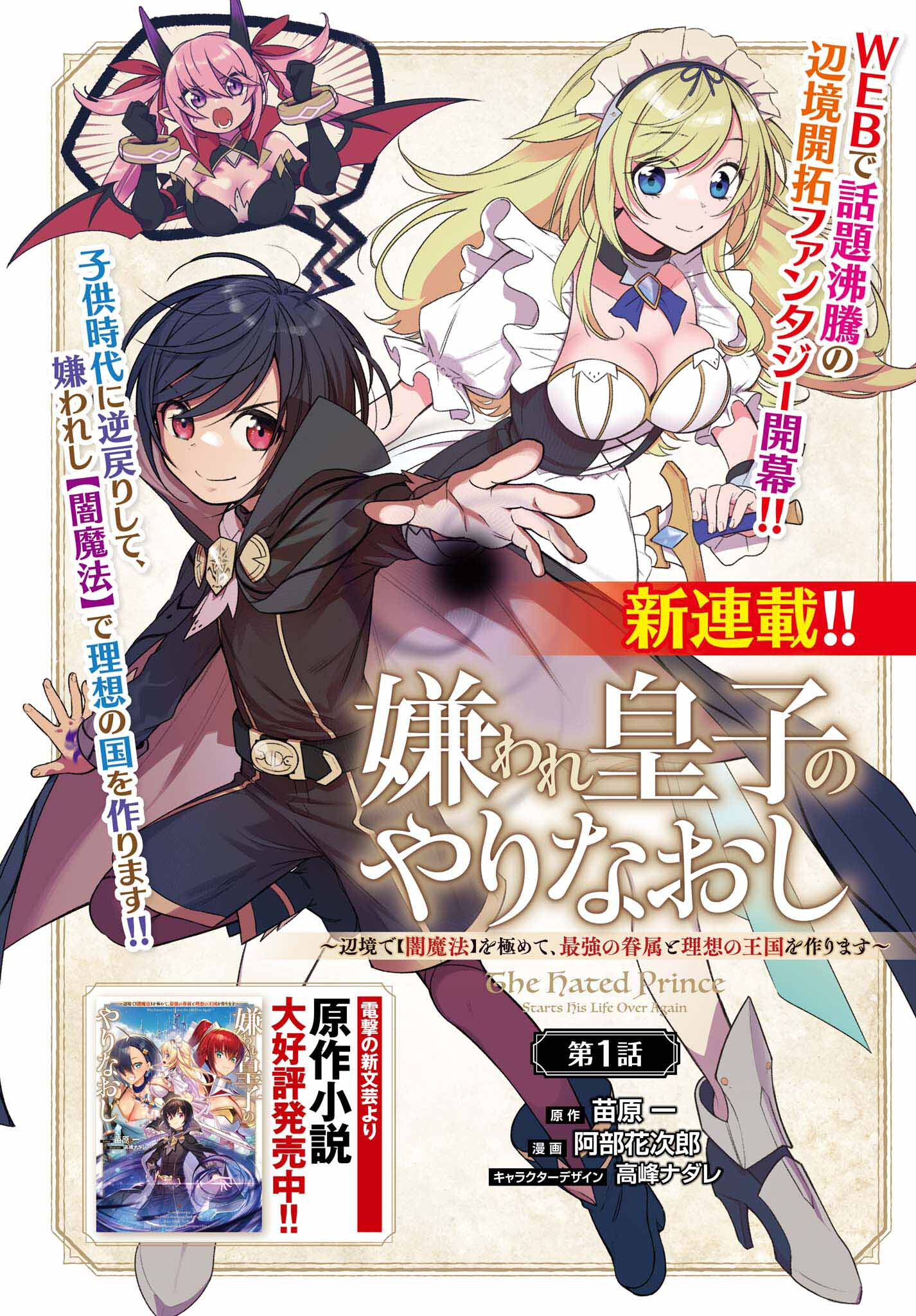 嫌われ皇子のやりなおし ～辺境で【闇魔法】を極めて、最強の眷属と理想の王国を作ります～ 第1話 - Page 1