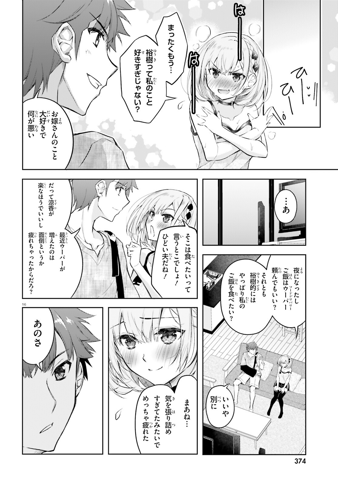 俺のお嫁さん、変態かもしれない 第12話 - Page 16