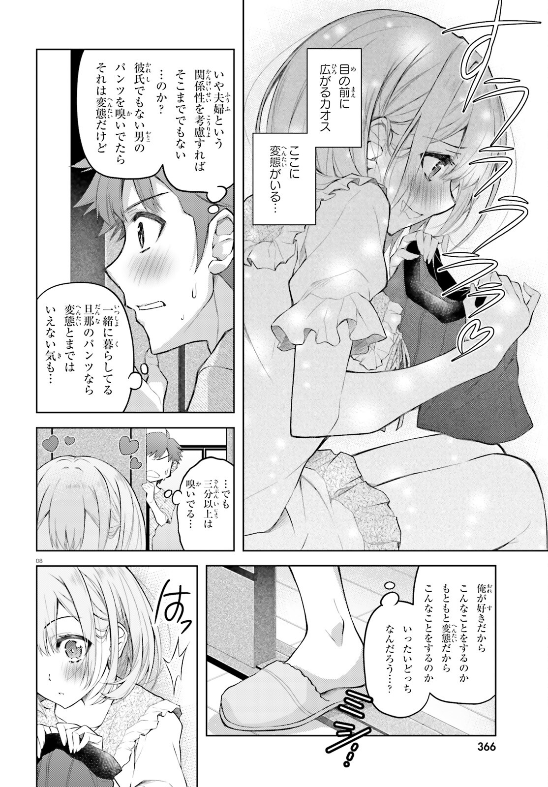 俺のお嫁さん、変態かもしれない 第12話 - Page 8