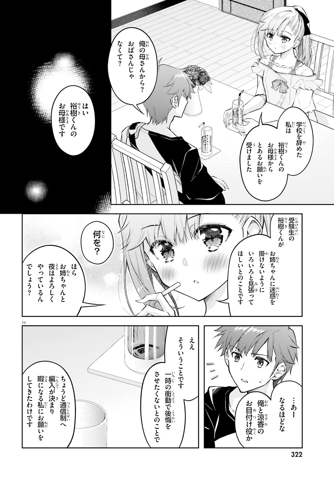 俺のお嫁さん、変態かもしれない 第15話 - Page 16