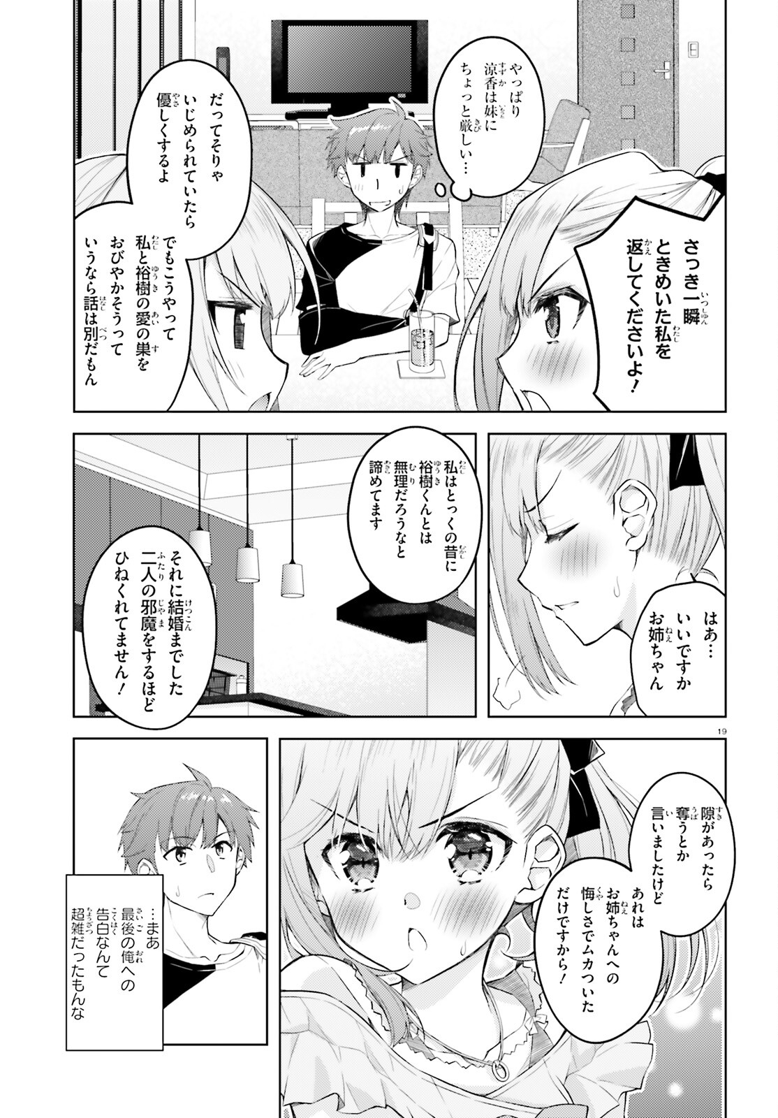俺のお嫁さん、変態かもしれない 第15話 - Page 19