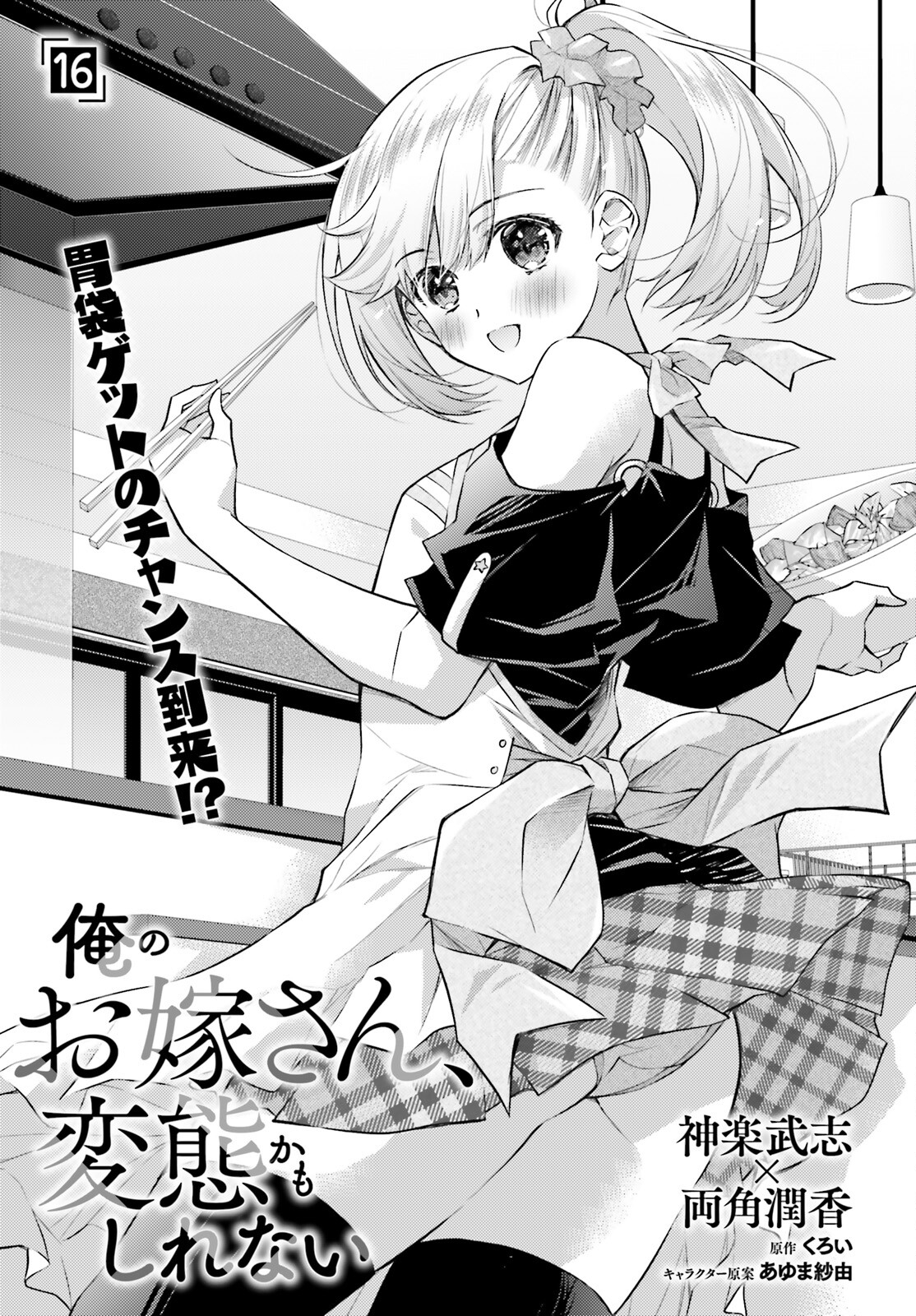 俺のお嫁さん、変態かもしれない 第16話 - Page 1