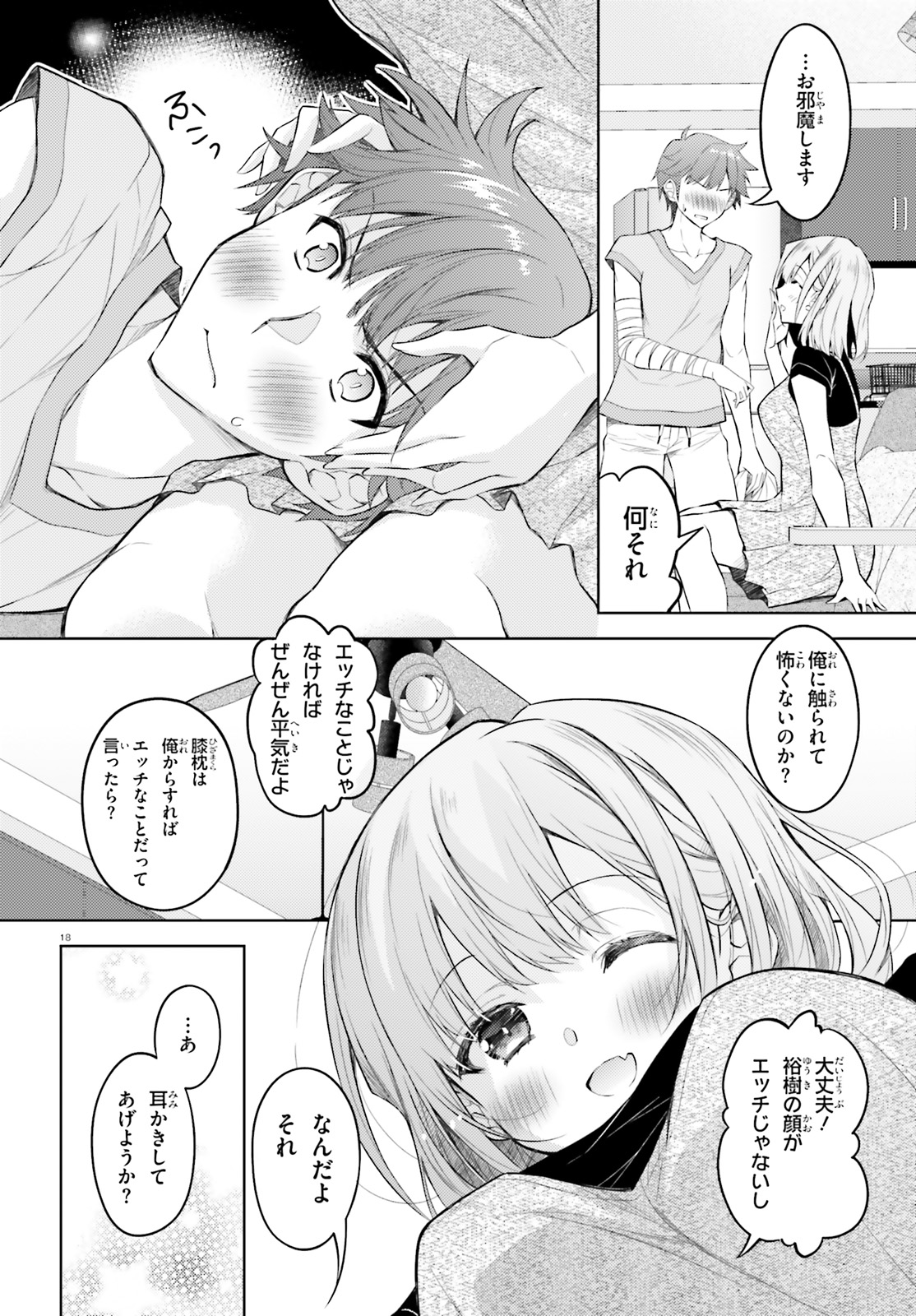 俺のお嫁さん、変態かもしれない 第10話 - Page 18