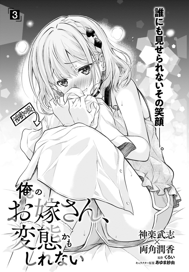 俺のお嫁さん、変態かもしれない 第3話 - Page 1