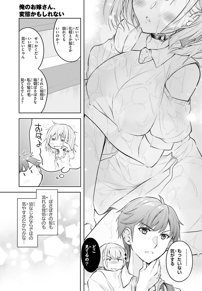 俺のお嫁さん、変態かもしれない 第9話 - Page 11
