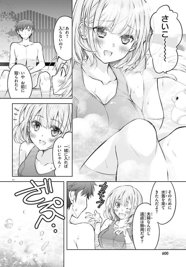 俺のお嫁さん、変態かもしれない 第5話 - Page 18