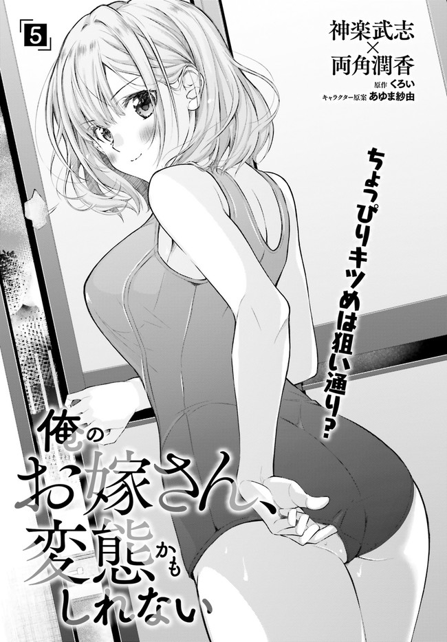 俺のお嫁さん、変態かもしれない 第5話 - Page 1