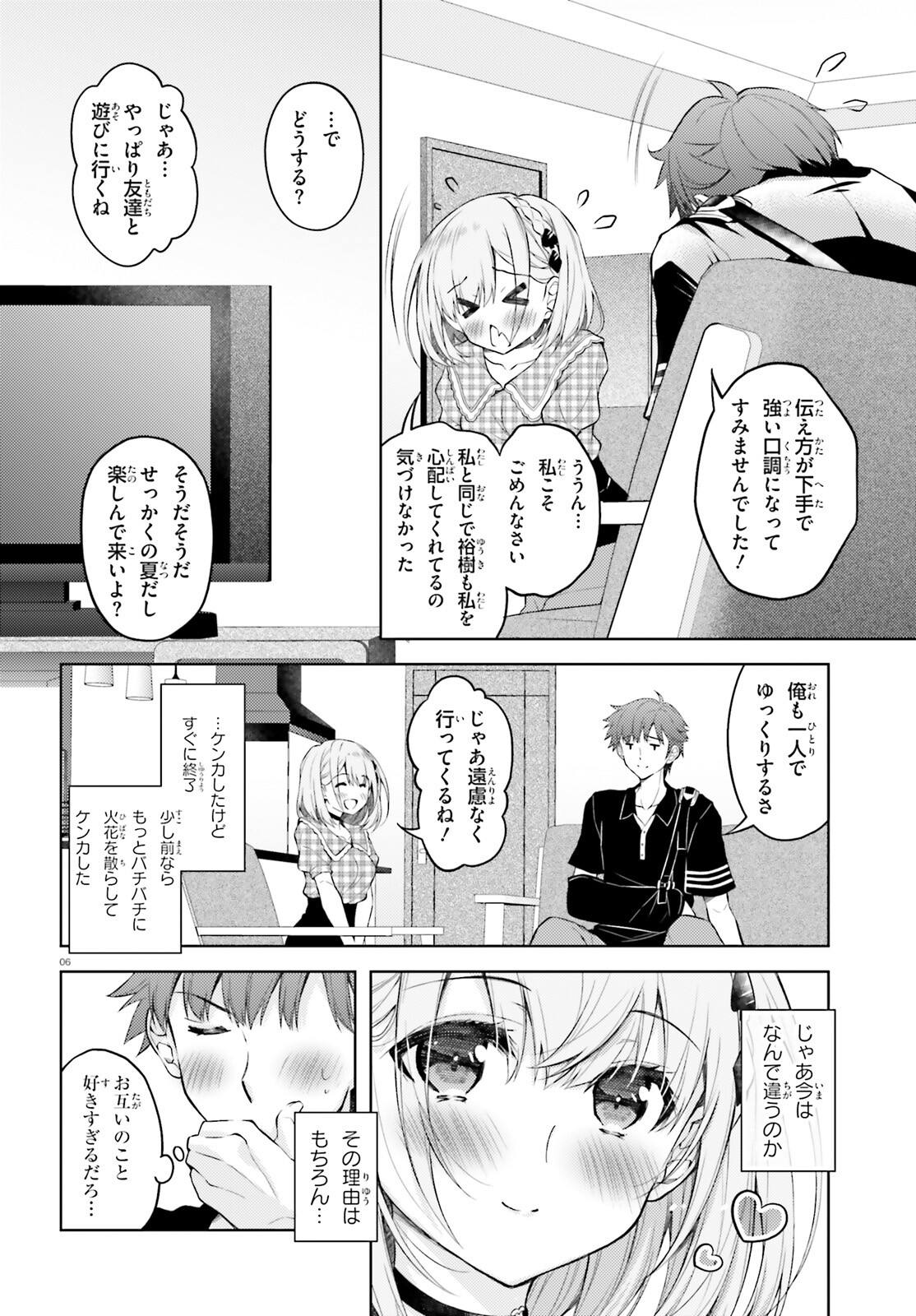 俺のお嫁さん、変態かもしれない 第11.1話 - Page 6