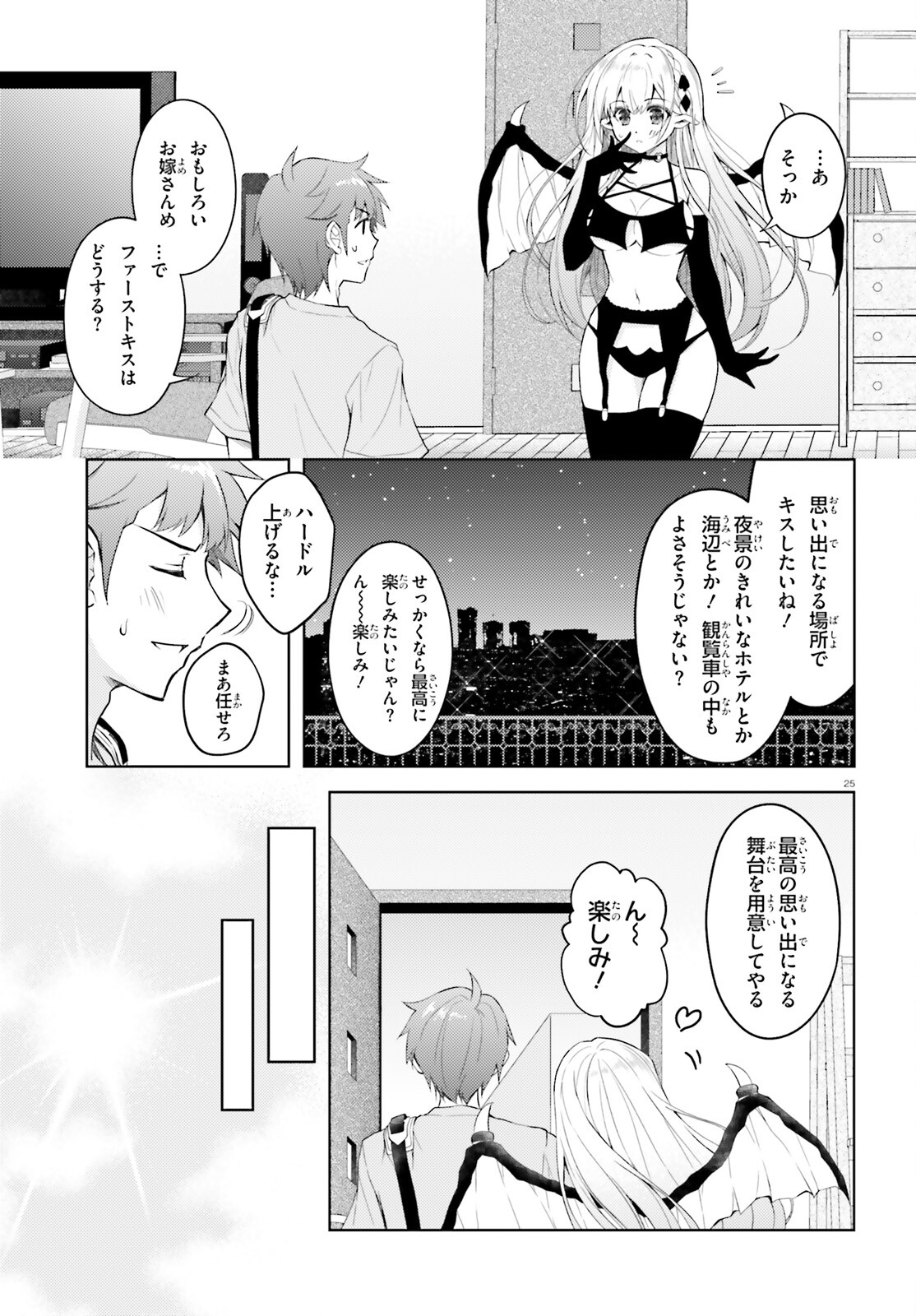 俺のお嫁さん、変態かもしれない 第14話 - Page 25