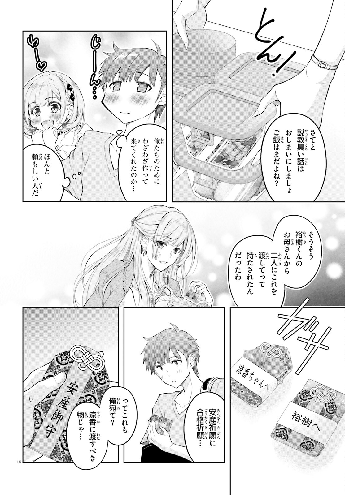 俺のお嫁さん、変態かもしれない 第14話 - Page 16